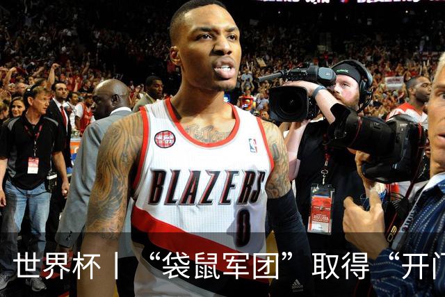 世界杯丨“袋鼠军团”取得“开门红”