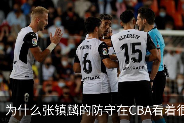为什么张镇麟的防守在CBA看着很顶，到了国际赛场就不行了？