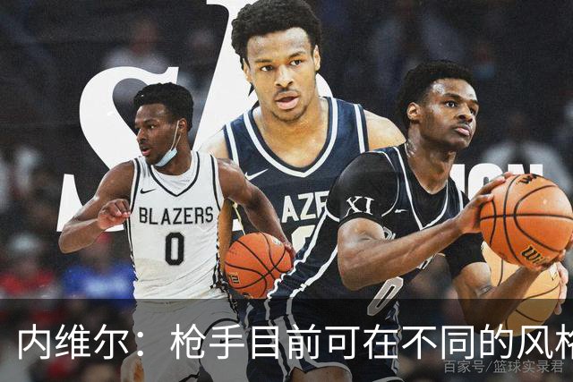 内维尔：枪手目前可在不同的风格间进行调整