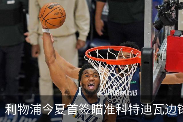 利物浦今夏首签瞄准科特迪瓦边锋 世界杯完爆枪手铁卫！