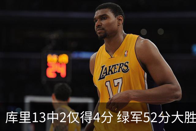 库里13中2仅得4分 绿军52分大胜勇士获11连胜