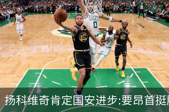 扬科维奇肯定国安进步:要昂首挺胸 做得非常好了