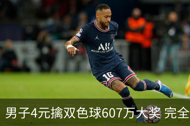 男子4元擒双色球607万大奖 完全没想到能中