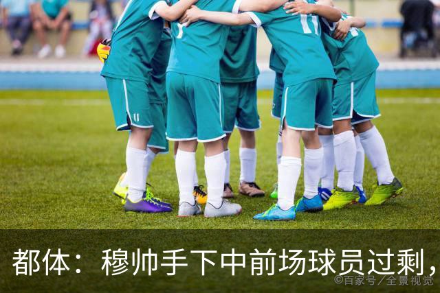 都体：穆帅手下中前场球员过剩，国米想从皇马买一名轰动性的球星