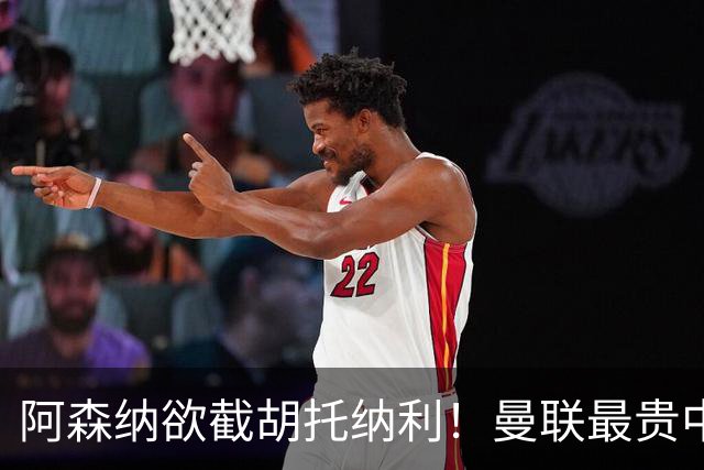 阿森纳欲截胡托纳利！曼联最贵中场新援仍悬而未决，拉爵没定签谁