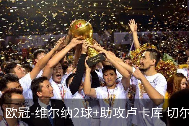 欧冠-维尔纳2球+助攻卢卡库 切尔西补时丢球3-3平
