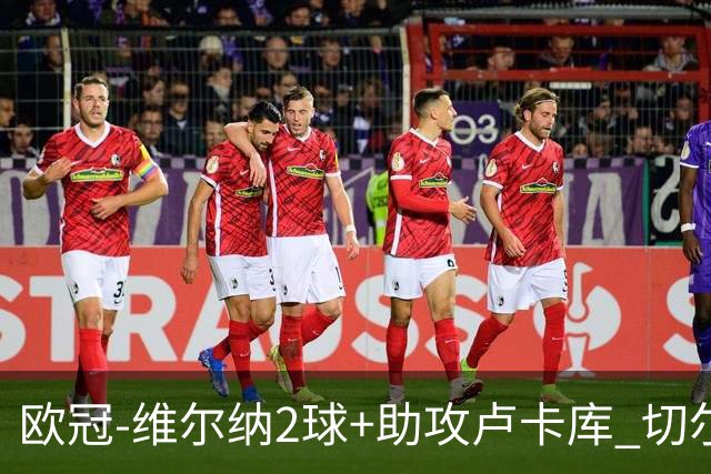 欧冠-维尔纳2球+助攻卢卡库 切尔西补时丢球3-3平